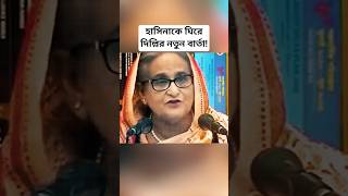 Sheikh Hasina in India: New Delhi’s Message Raises Fresh Questions | Bangladesh-India Update