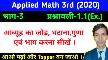 Matrix addition, substraction, multiplication in Hindi//भाग-03 //Applied Math 3rd /#study_powerpoint