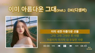 [가사/inst./노래연습용]DK(디셈버) -이미 아름다운 그대(My Beautiful) #이미아름다운그대 #DK​ #디셈버DK #발라드​#고백​송 #kpop #가사 #lyrics