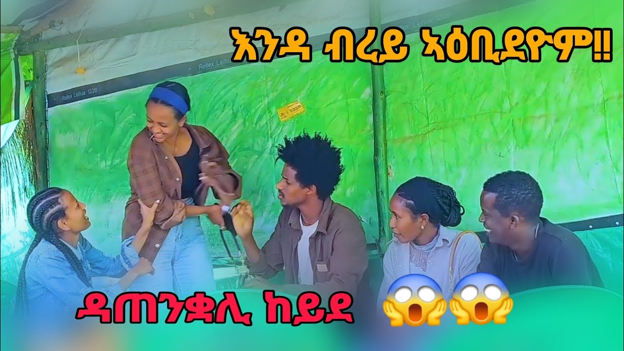 ን እንዳ ብረይ ፕራንክ ጌረዮም