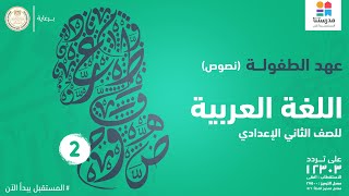 اللغة العربية l الصف الثانى الاعدادى l عهد الطفولة