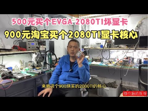 【显卡维修】网友500元闲鱼买2080TI显卡900元买核心组装显卡？