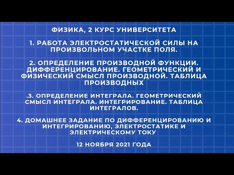 Физика 2 курс университета. Работа электрического поля. Интегрирование и дифференцирование