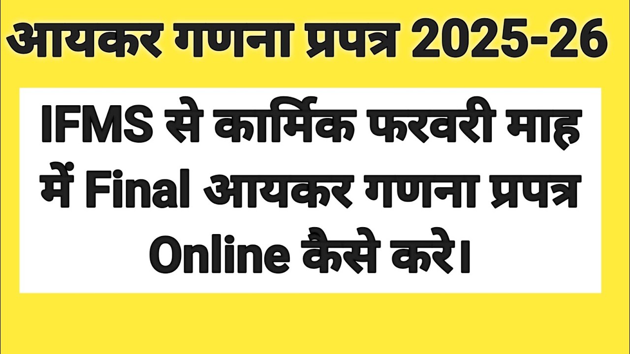Ifms 3.0 Par Income Tax Kaise Bhare | Sso Id Se Income Taxa Kaise Bhare | Vetan Draw Kaise Bhare |