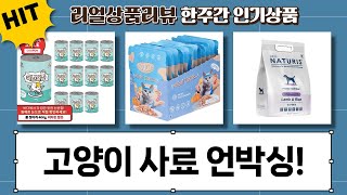 고양이 사료 대량 언박싱! 키피/팬시피스트/꼭냥꼭냥/무슈