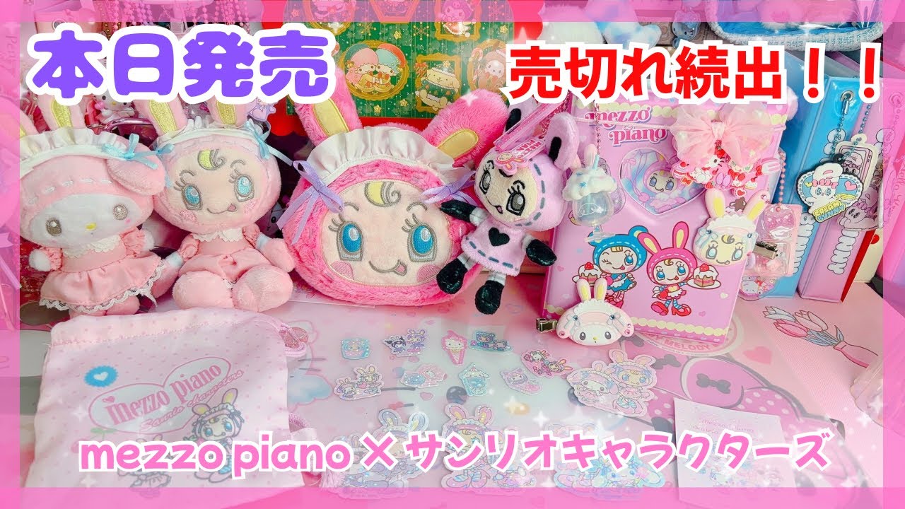 本日発売❣️売り切れ続出のmezzo piano × サンリオキャラクターズにきゅんきゅん💕
