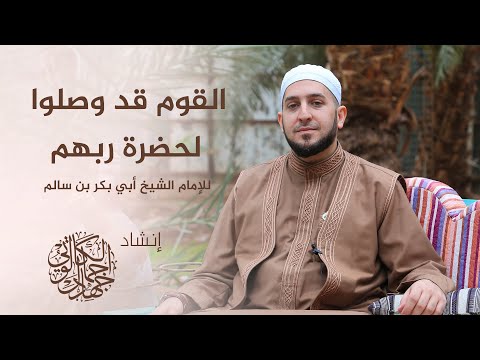 القوم قد وصلوا لحضرة ربهم بصوت د جهاد الكالوتي