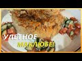 МАКЛЮБЕ - восточное блюдо