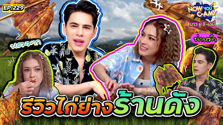 Now You C-Amy EP.229 | รีวิว ไก่ย่างร้านดัง!!