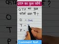 OTP का फुल फॉर्म | OTP full form | #shorts #short #otp #ytshorts #education #knowledge #gyan #iq