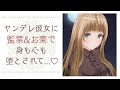 【男性向けボイス】ヤンデレ彼女に薬で堕とされて……