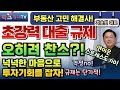 강력한 대출 규제, 오히려 투자의 기회다!  [250703 부동산 고민 무엇이든 물어보세요]