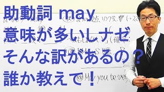 【高校英語】807助動詞/may意味たくさんで困るからこうして考える