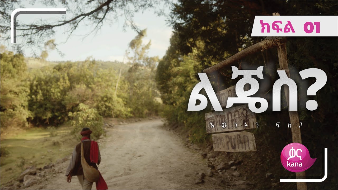 ልጄስ? ክፍል 01 | Lijes? Episode 01