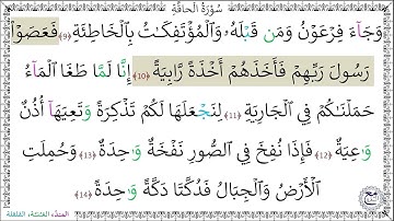 سورة الحاقة المصحف المعلم (9 - 14) محمد صديق المنشاوي رحمه الله
