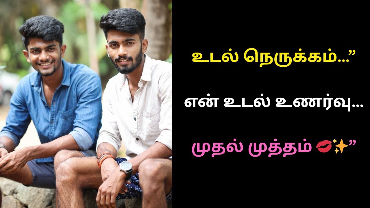 அவன் பார்வை… என் மூச்சு…மழையில் உடைந்த எல்லைகள் 💞🔥”| Tamil pasanga | Tamil Story