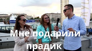 ПРАВДА ЛИ , ЧТО ДЕВУШКИ НЕ ДАРЯТ ПАРНЯМ ДОРОГИЕ ПОДАРКИ?  СОЦ-ОПРОС.