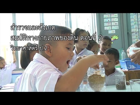 วิทยาศาสตร์ ป.2 สำรวจและสังเกตสมบัติทางกายภาพของดิน ตอนที่ 2 ครูสราวุฒิ แก้วจรัญ