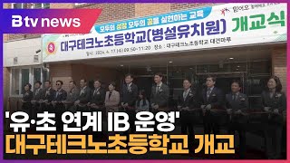 '유·초 연계 IB 운영' 대구테크노초등학교 개교 (대구)