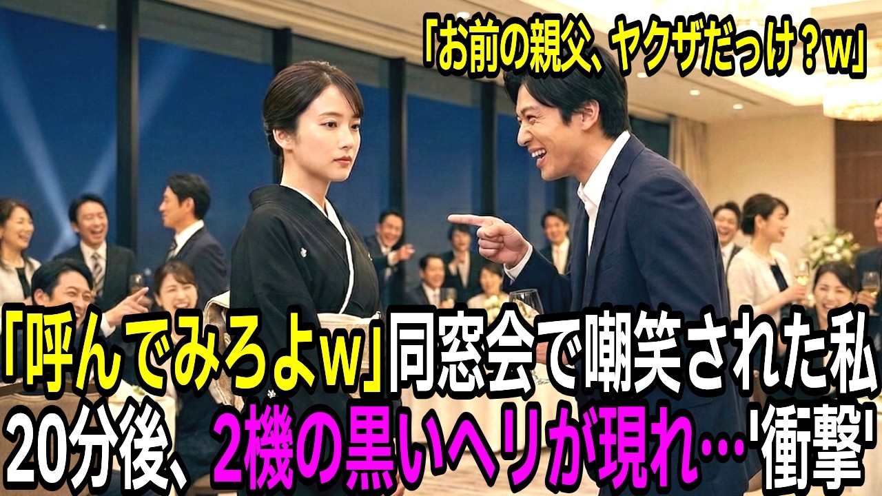 「お前の親父、ヤクザだっけ？w呼んでみろよw」同窓会で嘲笑された私。20分後、2機の黒いヘリが現れ同級生全員衝撃【スカッとする話】