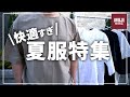 これはいい！夏を快適に過ごす無印の夏服特集！