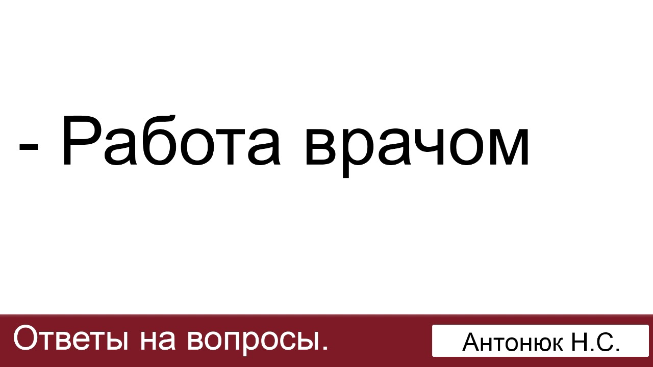 ⁣Работа врачом. Антонюк Н.С. Ответы на вопросы. МСЦ ЕХБ