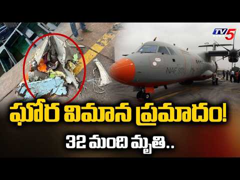 ఘోర విమాన ప్రమాదం!32 మంది మృతి..32 Killed in Nigeria Military Plane Crash - TV5NEWS