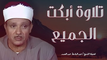 تصوير من فوق السحاب لأروع تلاوة تهدئ الأعصاب والنفوس في العالم 😴 | الشيخ عبد الباسط عبد الصمد | HD