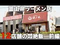 富山)絶対に頼んでしまう人気店の隠れた品!悶絶級の絶品グルメ!見つけたら必ず食べておけ