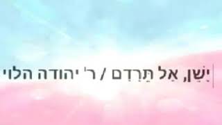 ארז יחיאל-ישן אל תרדם *(לימים נוראים) *