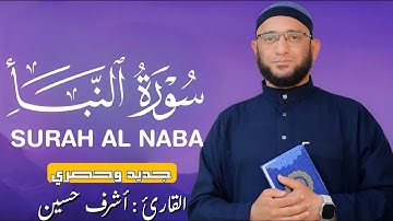 سورة النباء {كامله} تلاوة جديده وحصرية للقارئ أشرف حسين Surah Al Naba Full