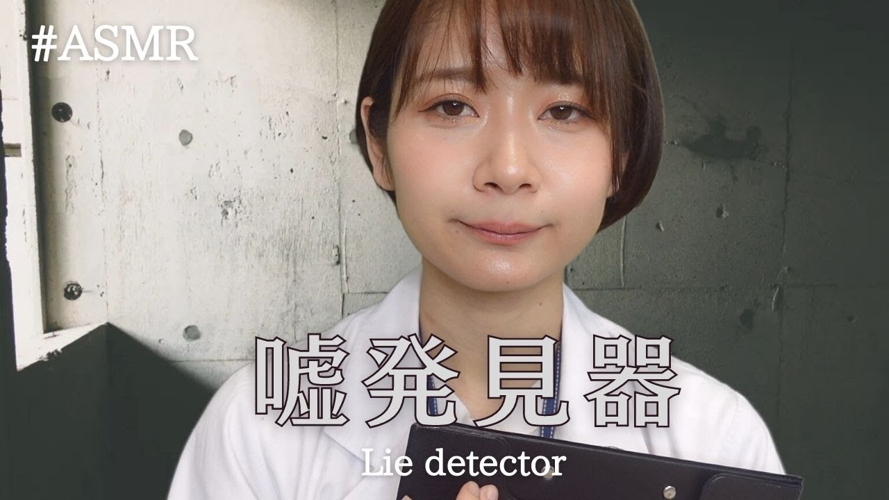 【ASMRロールプレイ】嘘発見器(機械音、ひたすら質問)Lie detector (machine sound, question)