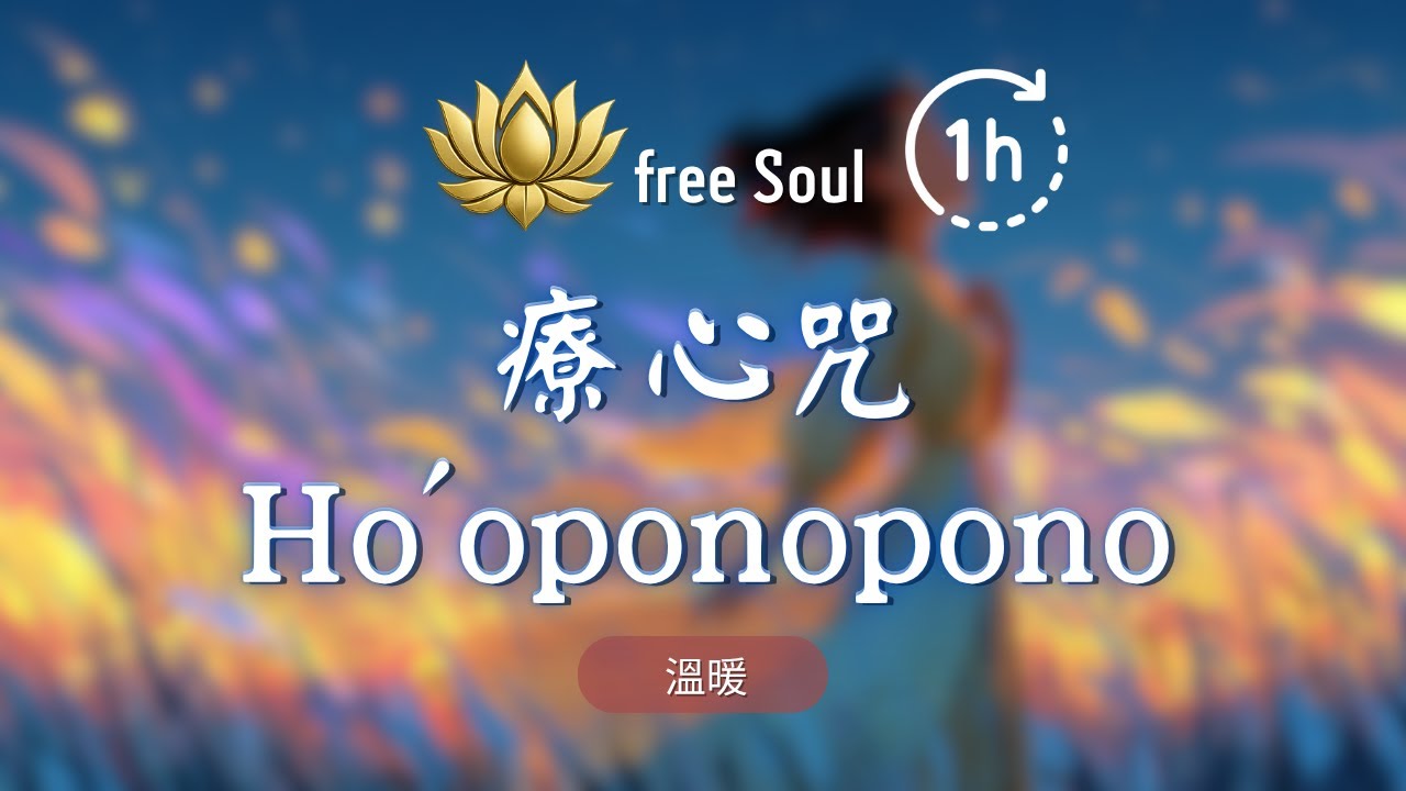 心靈療癒【療心咒 × Ho'oponopono】1HR 🌺古夏威夷智慧・藏密療心法・深度心靈和解 Ho'oponopono: Ancient Wisdom for Heart Healing #療心咒