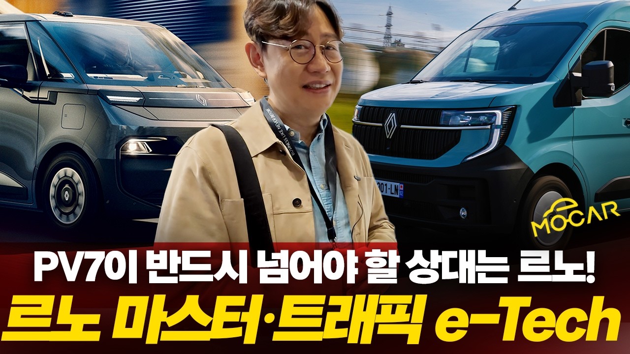 르노, 왜 한국에 이 차 안 가져와요?! 기아 PV5 경쟁자 신형 트래픽·마스터 전기차