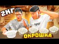 ЖЕП ҚОЙ немесе ТӨЛЕ // Nurchannel 2кг ОКРОШКАНЫ 1 сағатта ЖЕ // Нурченлмен СПОР