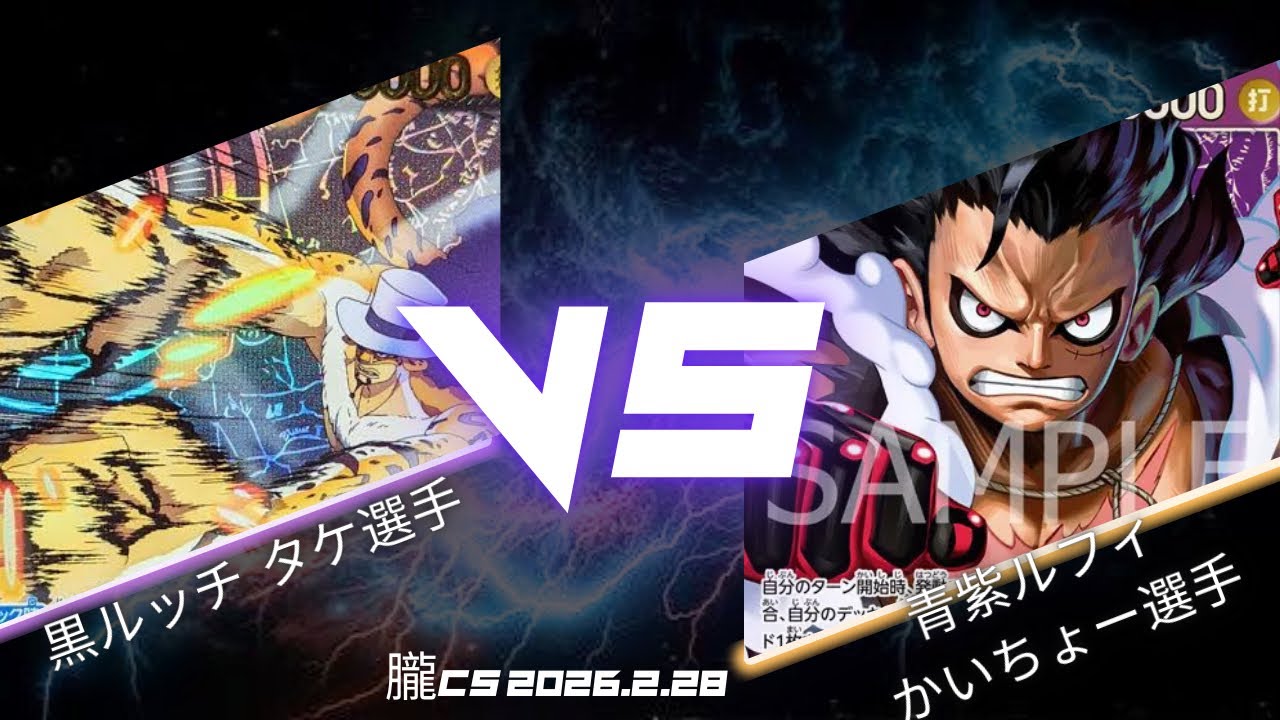【ワンピカード対戦動画】 黒ルッチ VS 青紫ルフィ【ワンピカード/朧CS/2回戦】
