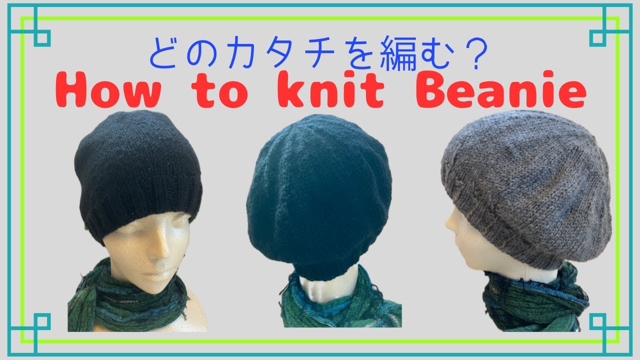 【棒針編み】輪針で編む簡単ニット帽 〜目数を増やしてふっくらビーニー！