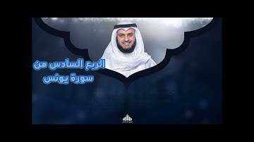 الربع السادس من سورة يونس.وَجَاوَزْنَا بِبَنِي إِسْرَائِيلَ الْبَحْرَ فَأَتْبَعَهُمْ فِرْعَوْنُ