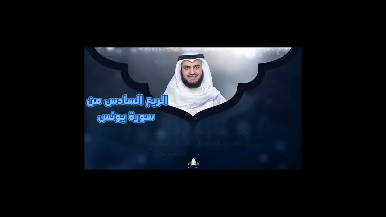 الربع السادس من سورة يونس.وَجَاوَزْنَا بِبَنِي إِسْرَائِيلَ الْبَحْرَ فَأَتْبَعَهُمْ فِرْعَوْنُ