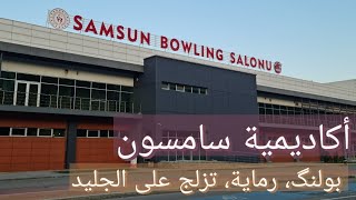 #Samsun_bowling_salunu  أكاديمية سامسون للبولنگ والرماية والتزلج على الجليد ?