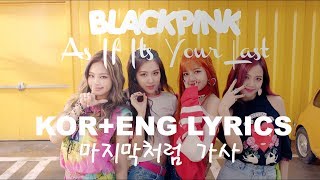 Koreng Lyrics Blackpink - As If Its Your Last 마지막처럼