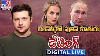జెలెన్‌స్కీతో పుతిన్‌ కూతురు డేటింగ్‌ LIVE || Putin’s Daughter Dating “Zelensky” - TV9 Digital