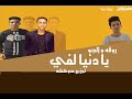 مهرجان يا دنيا لفي روقه و الجو توزيع حوكشه
