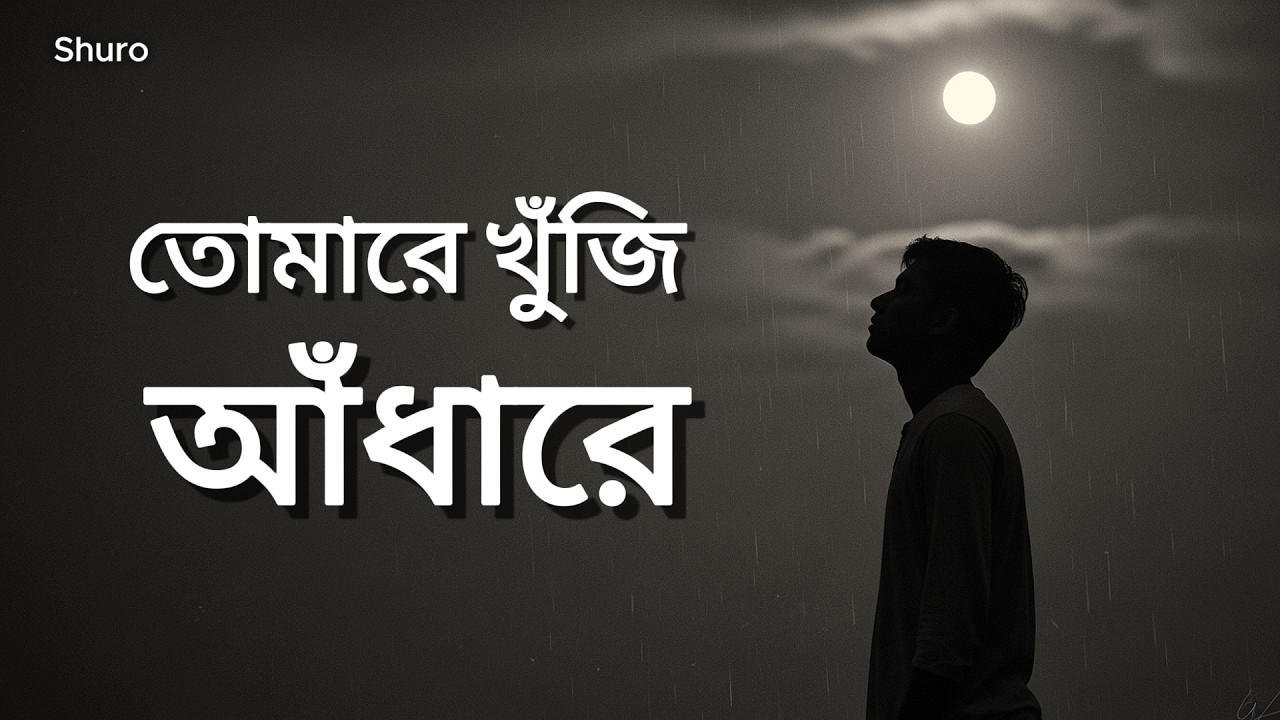 তোমারে খুঁজি আঁধারে | Tomare Khunji Andhare | Bangla Sad Song | Emotional Love Story | Shuro