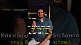 КАК КРЕДИТКА АЛЬФА БАНКА «ГОД БЕЗ ПРОЦЕНТОВ» СДЕЛАЕТ ТЕБЯ НИЩИМ? #бизнес #темки