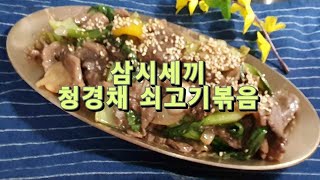 삼시세끼, 차승원의 청경채 쇠고기볶음 레피시