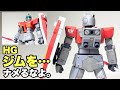 【ガンプラ】HGジムをホンキ出して作ってみた!