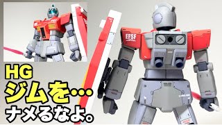 【ガンプラ】ＨＧジムをホンキ出して作ってみた！