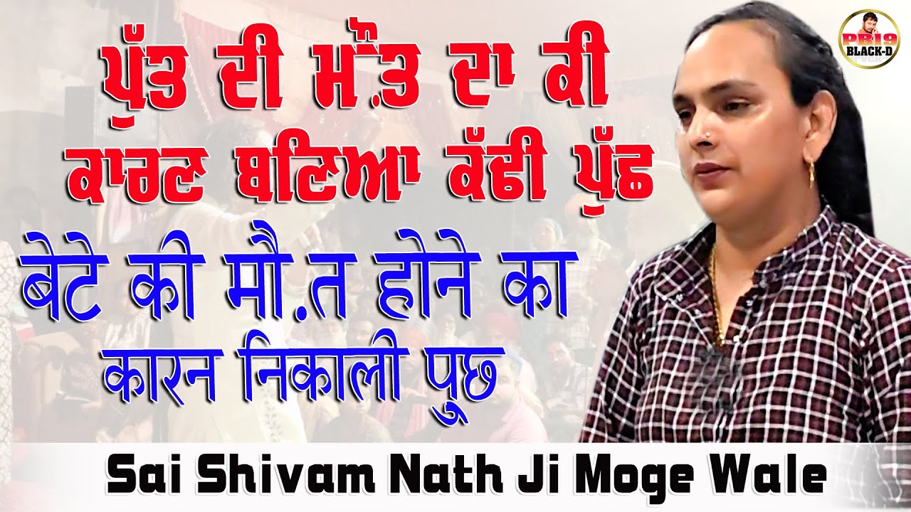 Sai Shiv Nath Ji Moga | Sai Shivam Nath ji Moge Wale | Choki Peera Di | Diwan Peera Da Live 2025