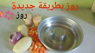 ضاع عمرك اذا مشفتيش هاذ الطريقة في طياب روز (أرز)